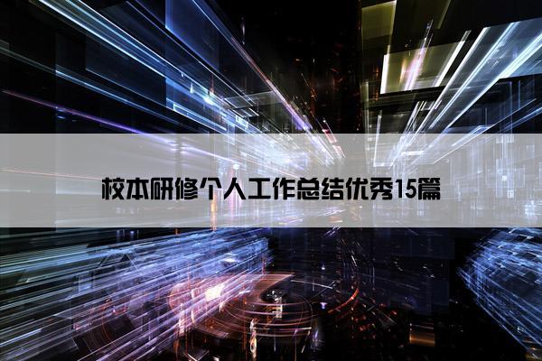 校本研修个人工作总结优秀15篇