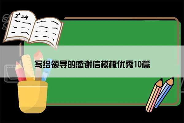 写给领导的感谢信模板优秀10篇 写给领导的感谢信模板优秀10篇