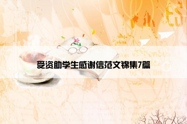 受资助学生感谢信范文锦集7篇 受资助学生感谢信范文锦集7篇