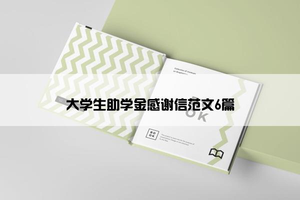 大学生助学金感谢信范文6篇