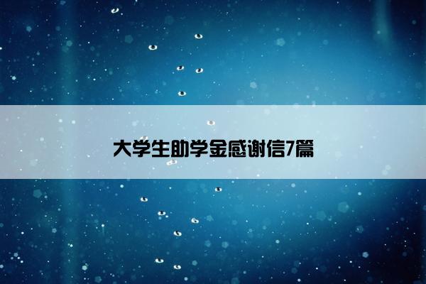 大学生助学金感谢信7篇