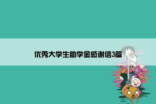 优秀大学生助学金感谢信3篇