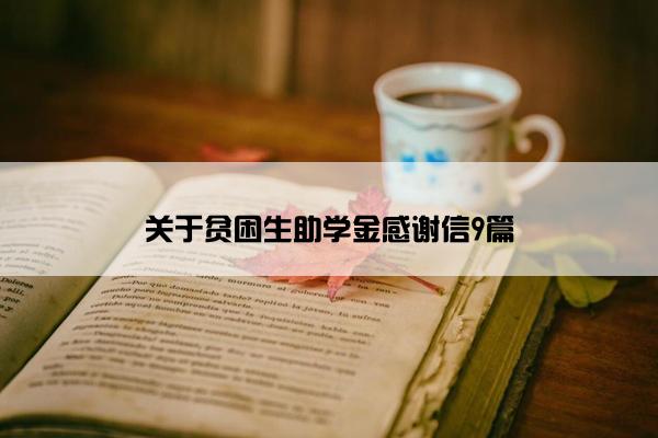 关于贫困生助学金感谢信9篇