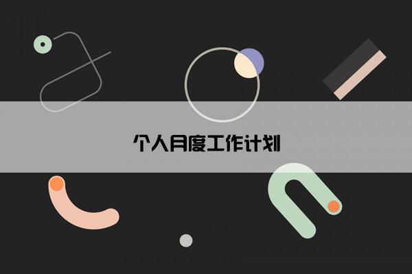 个人月度工作计划