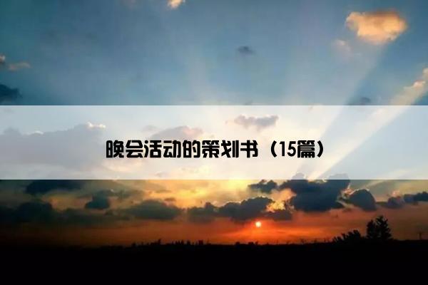 晚会活动的策划书（15篇）