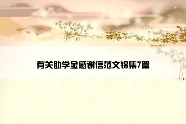 有关助学金感谢信范文锦集7篇