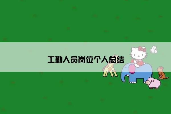 工勤人员岗位个人总结