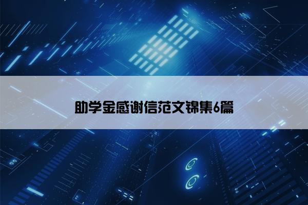 助学金感谢信范文锦集6篇