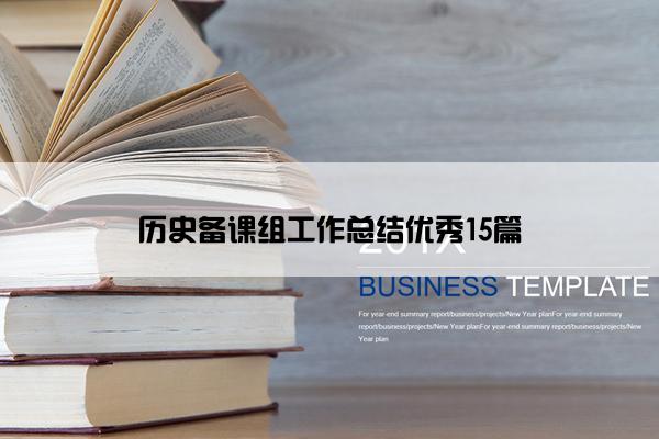 历史备课组工作总结优秀15篇