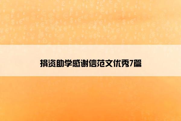 捐资助学感谢信范文优秀7篇