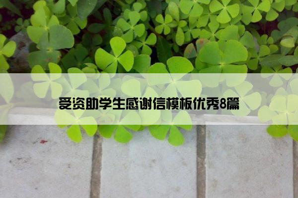 受资助学生感谢信模板优秀8篇