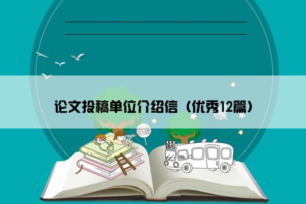 论文投稿单位介绍信（优秀12篇）