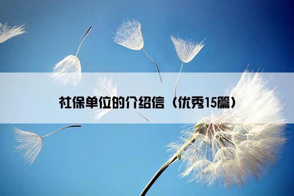 社保单位的介绍信（优秀15篇）