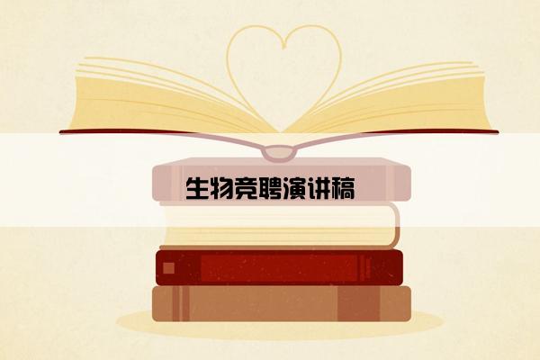 生物竞聘演讲稿
