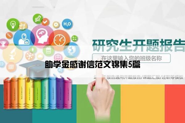 助学金感谢信范文锦集5篇