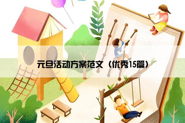 元旦活动方案范文（优秀15篇）