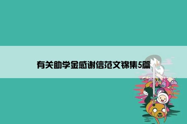 有关助学金感谢信范文锦集5篇