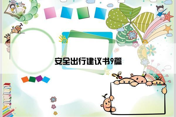 安全出行建议书9篇