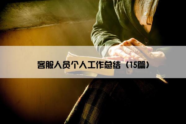 客服人员个人工作总结（15篇）