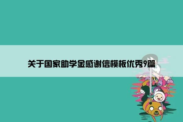关于国家助学金感谢信模板优秀9篇
