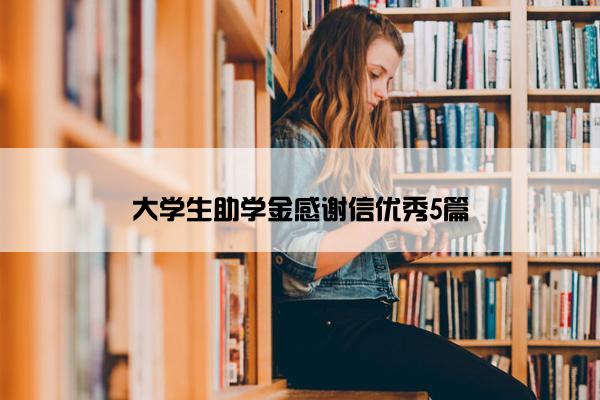 大学生助学金感谢信优秀5篇