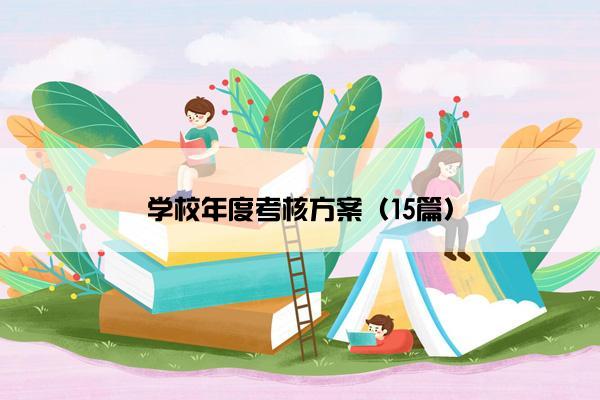 学校年度考核方案（15篇）