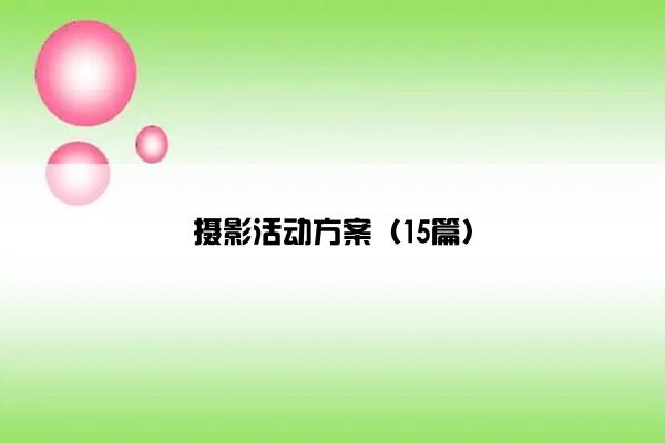 摄影活动方案（15篇）