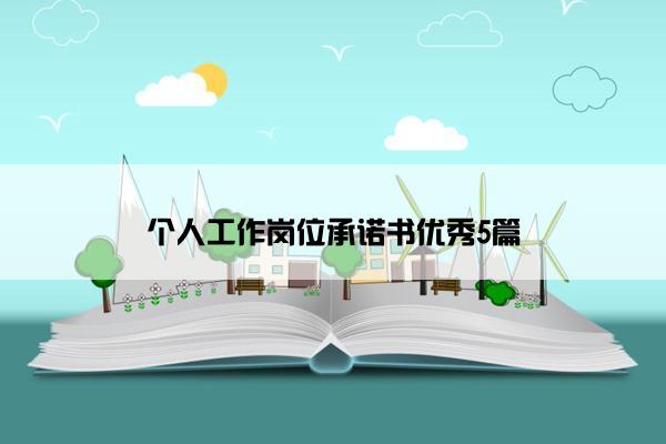 个人工作岗位承诺书优秀5篇 个人工作岗位承诺书优秀5篇