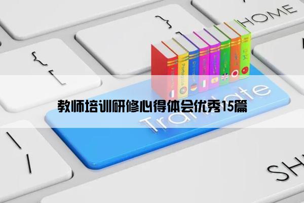 教师培训研修心得体会优秀15篇