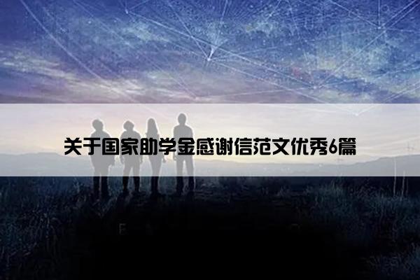 关于国家助学金感谢信范文优秀6篇