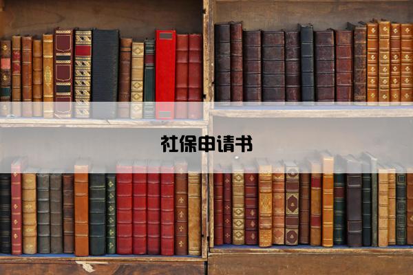 社保申请书