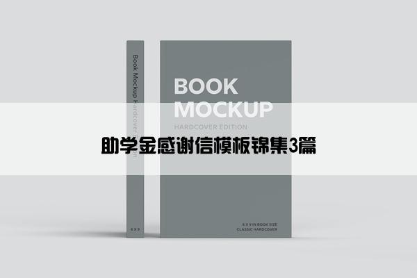 助学金感谢信模板锦集3篇