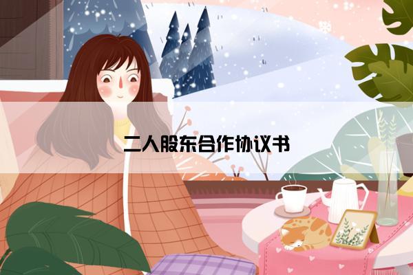 二人股东合作协议书