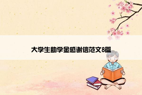 大学生助学金感谢信范文8篇