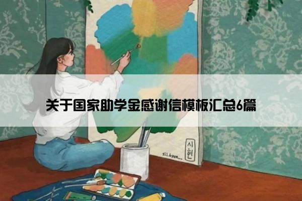 关于国家助学金感谢信模板汇总6篇