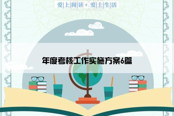 年度考核工作实施方案6篇 年度考核工作实施方案6篇