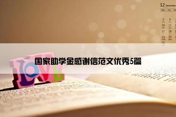 国家助学金感谢信范文优秀5篇