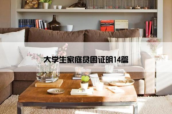 大学生家庭贫困证明14篇