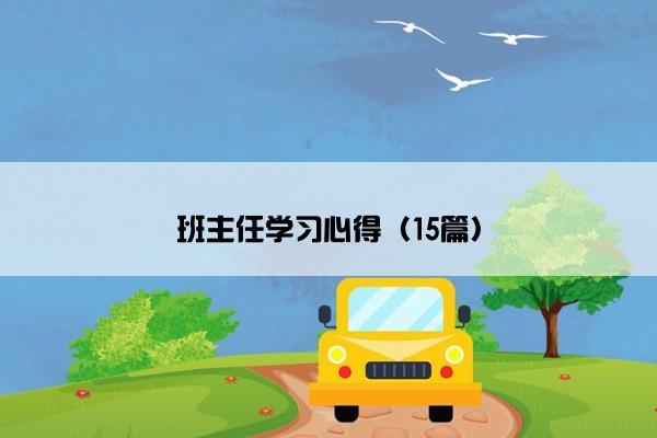 班主任学习心得（15篇）