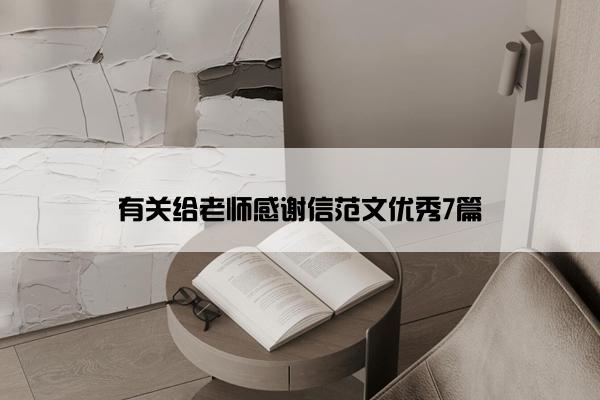 有关给老师感谢信范文优秀7篇