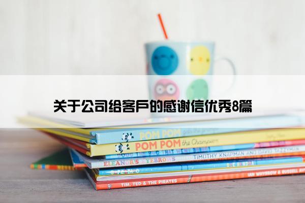 关于公司给客户的感谢信优秀8篇