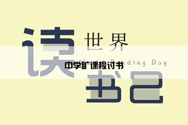 中学旷课检讨书