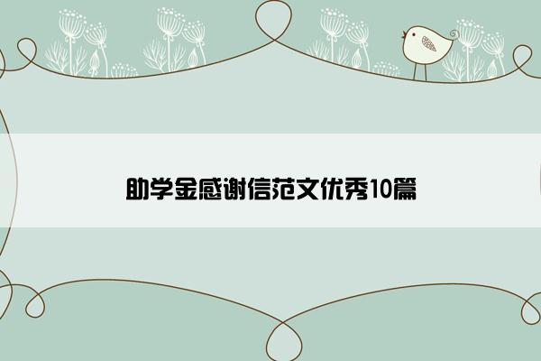 助学金感谢信范文优秀10篇