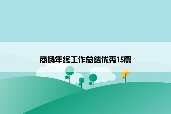 商场年终工作总结优秀15篇