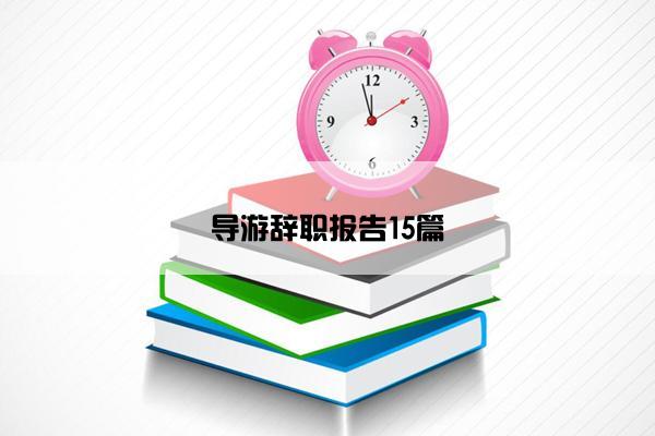 导游辞职报告15篇
