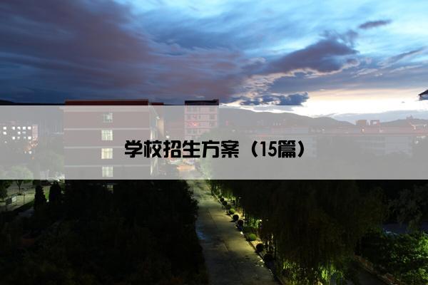 学校招生方案（15篇）