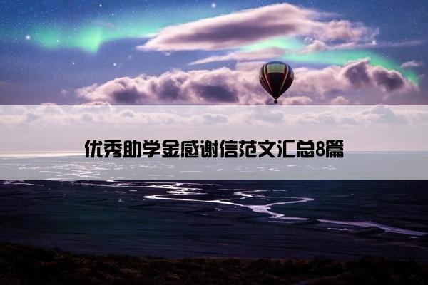 优秀助学金感谢信范文汇总8篇