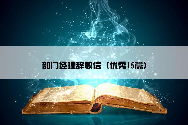 部门经理辞职信（优秀15篇）
