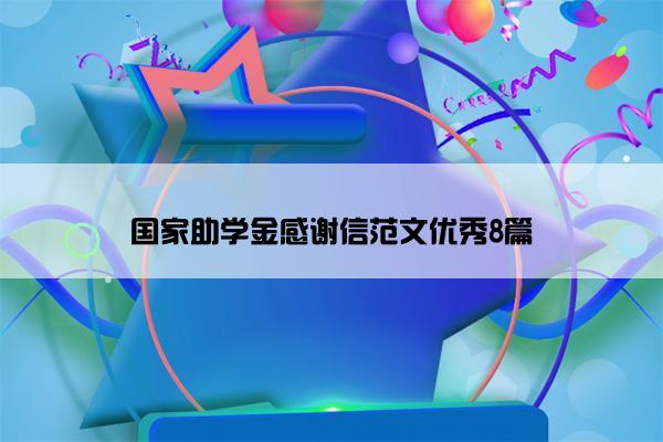 国家助学金感谢信范文优秀8篇