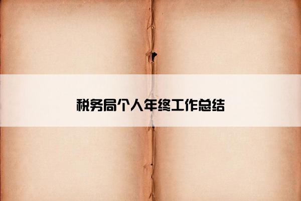税务局个人年终工作总结